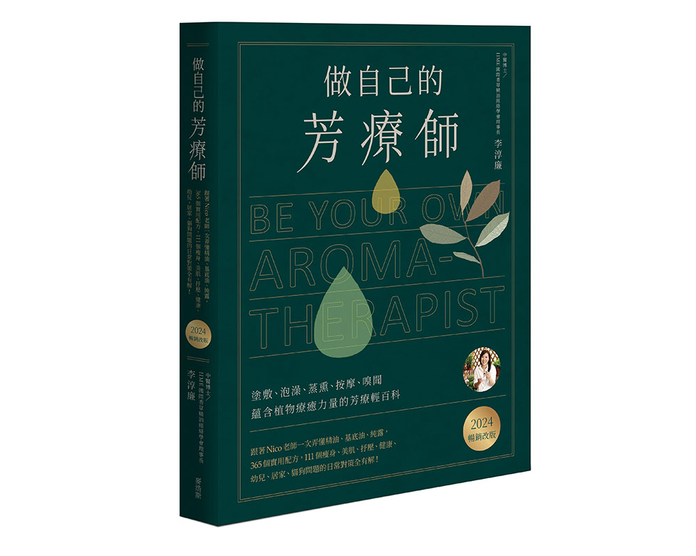 十年後再讀《做自己的芳療師》:精油科學的進步已有新的高度