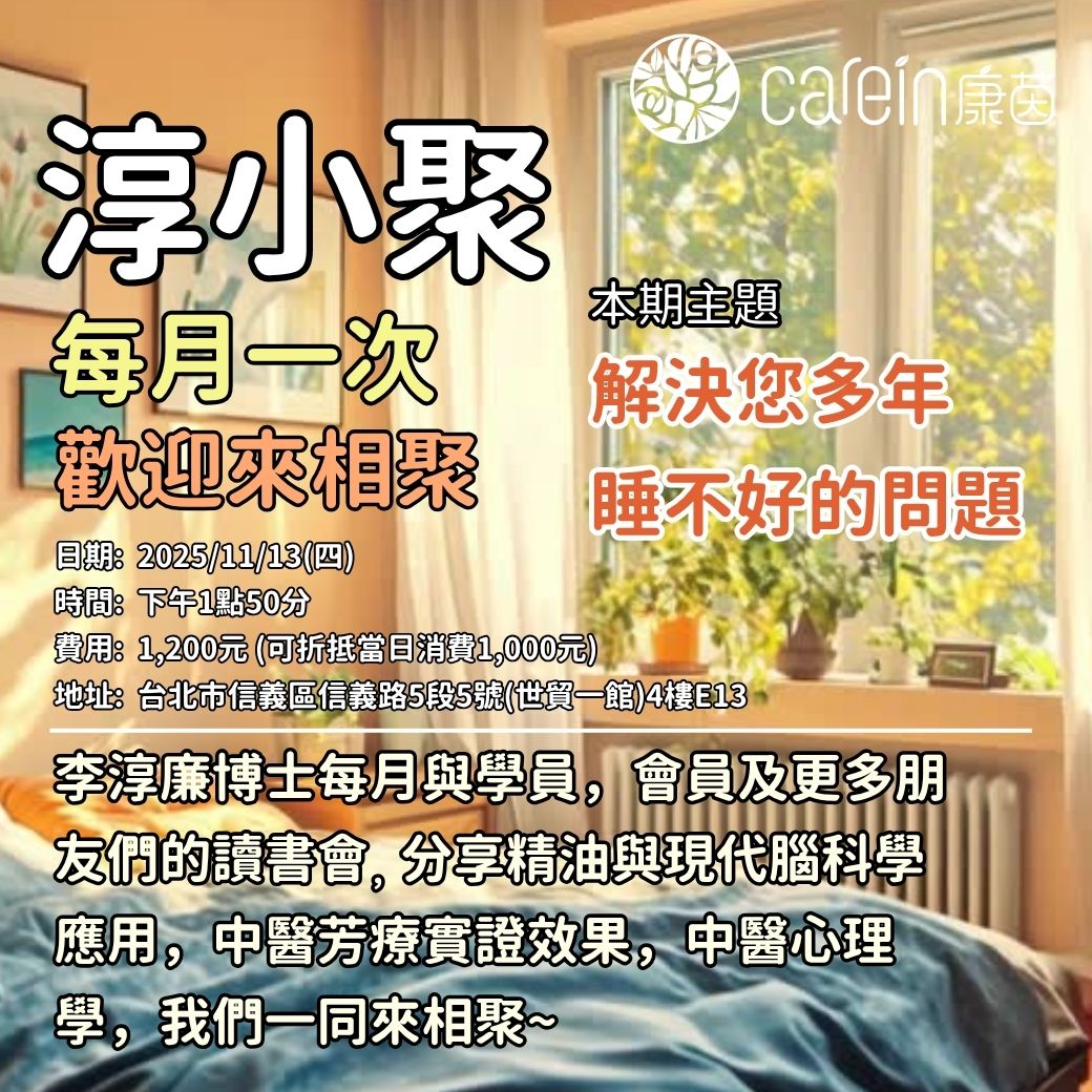 20251113 嗅覺啟動大腦潛能！李淳廉博士揭開中醫芳療與腦科學的奧秘 | 淳小聚花絮回顧2025.10.16