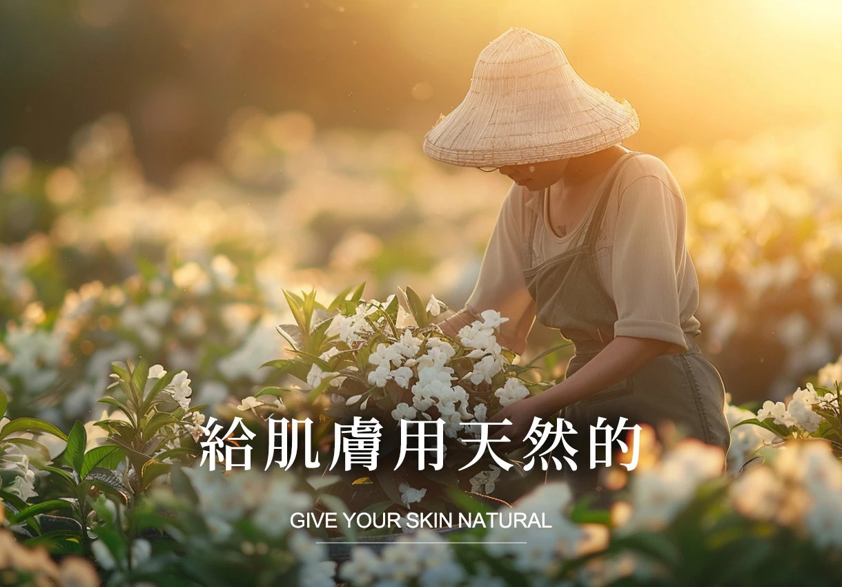 給肌膚用天然的